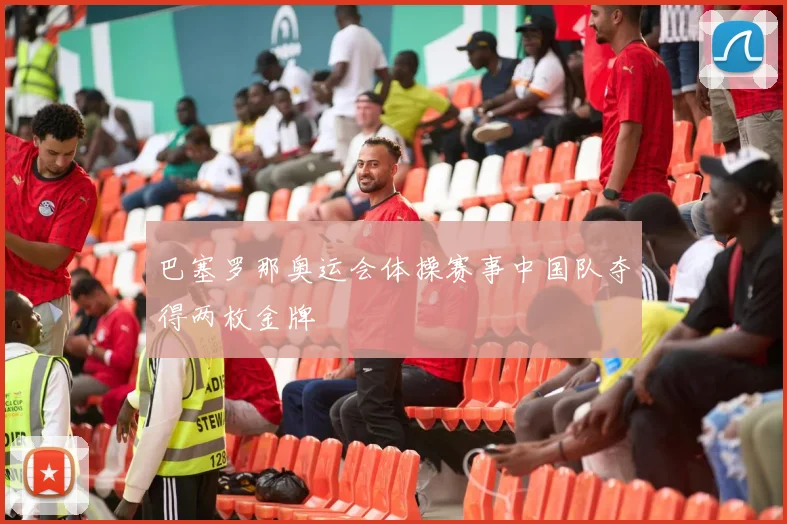 巴塞罗那奥运会体操赛事中国队夺得两枚金牌