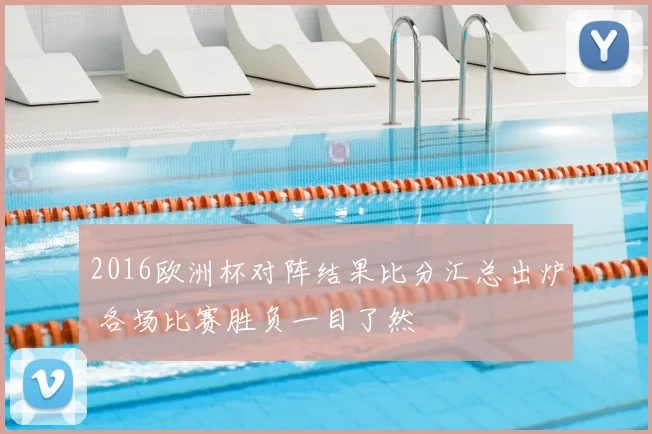 2016欧洲杯对阵结果比分汇总出炉 各场比赛胜负一目了然