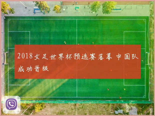 2018女足世界杯预选赛落幕 中国队成功晋级