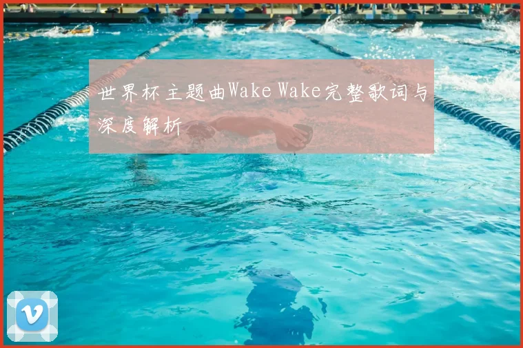 世界杯主题曲Wake Wake完整歌词与深度解析