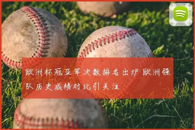 欧洲杯冠亚军次数排名出炉 欧洲强队历史成绩对比引关注