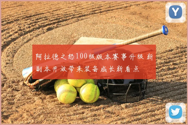 阿拉德之怒100级版本赛事升级 新副本开放带来装备成长新看点