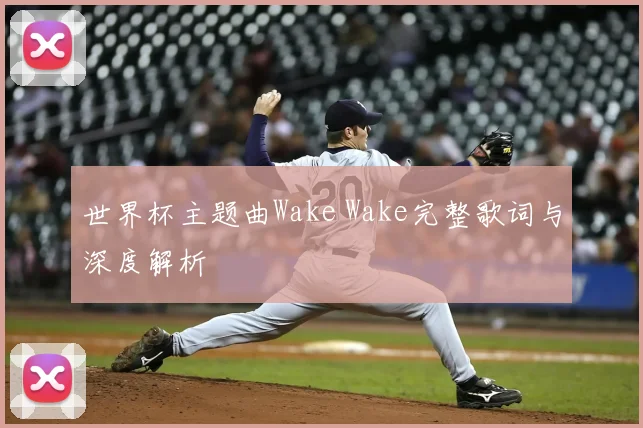 世界杯主题曲Wake Wake完整歌词与深度解析