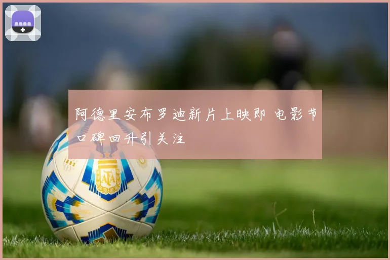 阿德里安布罗迪新片上映即 电影节口碑回升引关注