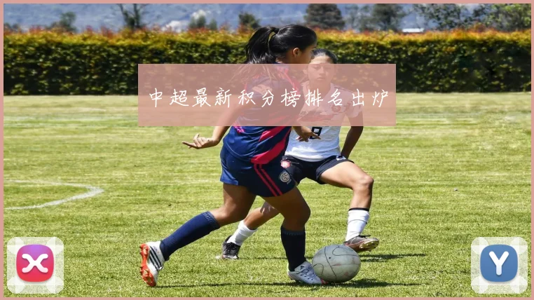 中超最新积分榜排名出炉