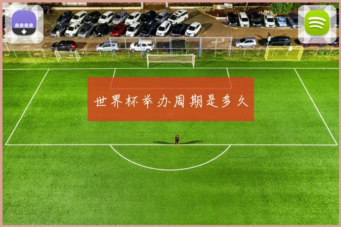 世界杯举办周期是多久