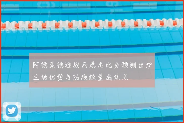 阿德莱德迎战西悉尼比分预测出炉主场优势与防线较量成焦点