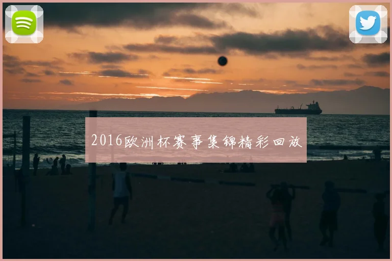 2016欧洲杯赛事集锦精彩回放