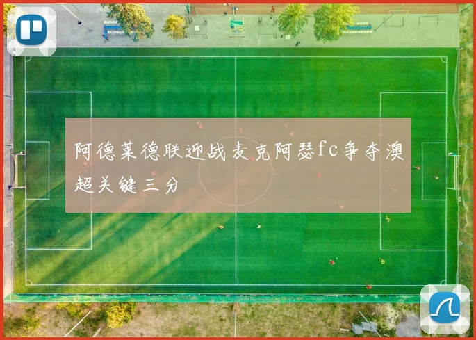 阿德莱德联迎战麦克阿瑟fc争夺澳超关键三分