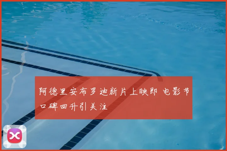 阿德里安布罗迪新片上映即 电影节口碑回升引关注