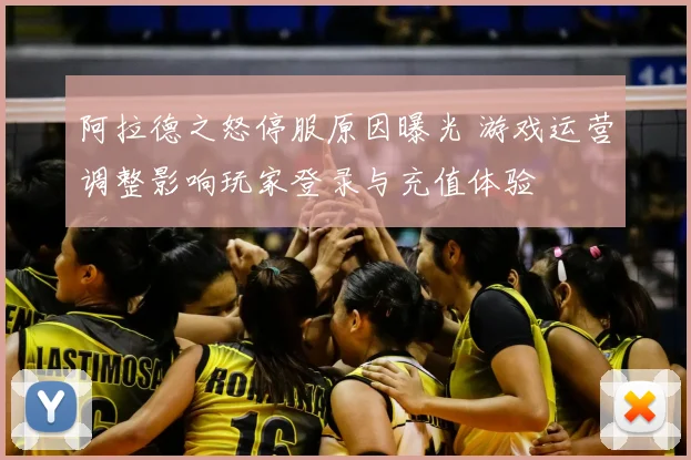 阿拉德之怒停服原因曝光 游戏运营调整影响玩家登录与充值体验