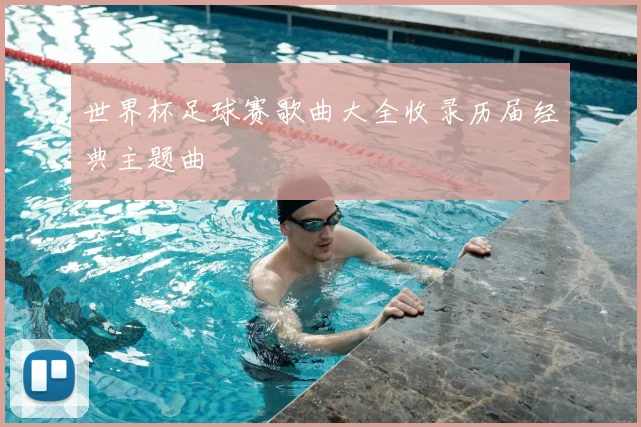 世界杯足球赛歌曲大全收录历届经典主题曲