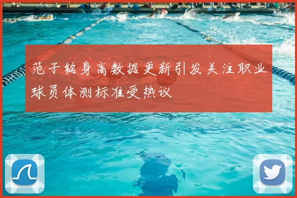 范子铭身高数据更新引发关注职业球员体测标准受热议