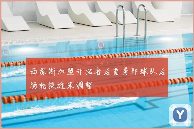 西蒙斯加盟开拓者后首秀即球队后场轮换迎来调整