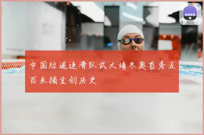 中国短道速滑队武大靖冬奥首秀五百米摘金创历史