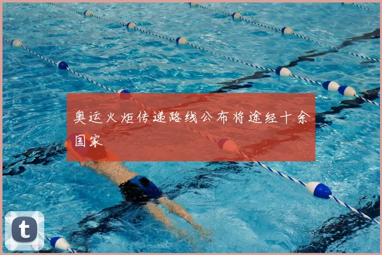 奥运火炬传递路线公布将途经十余国家