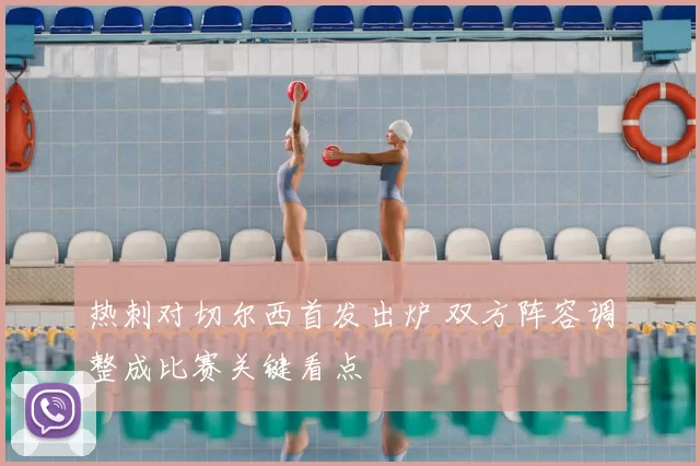 热刺对切尔西首发出炉 双方阵容调整成比赛关键看点