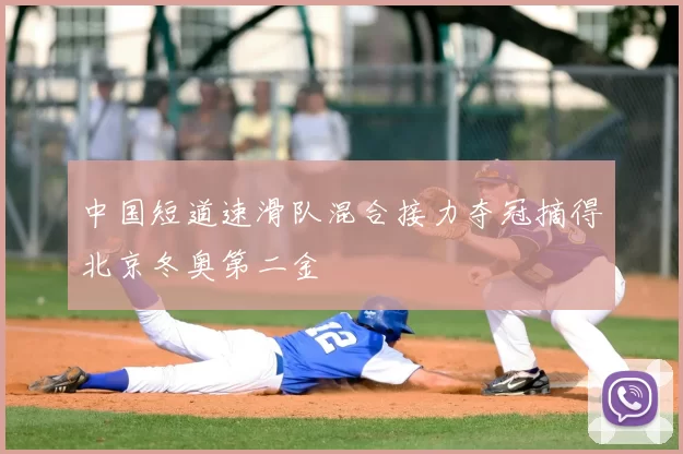 中国短道速滑队混合接力夺冠摘得北京冬奥第二金