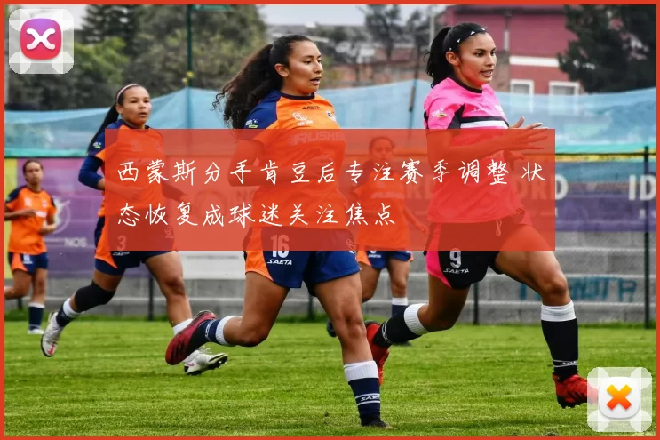 西蒙斯分手肯豆后专注赛季调整 状态恢复成球迷关注焦点