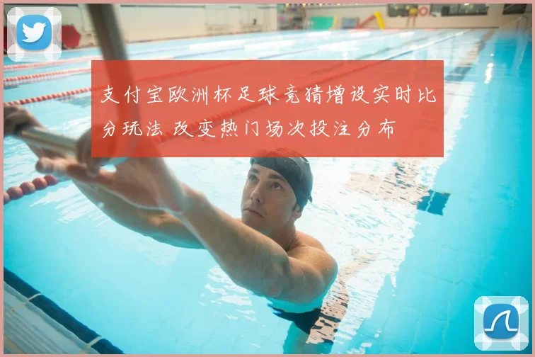 支付宝欧洲杯足球竞猜增设实时比分玩法 改变热门场次投注分布