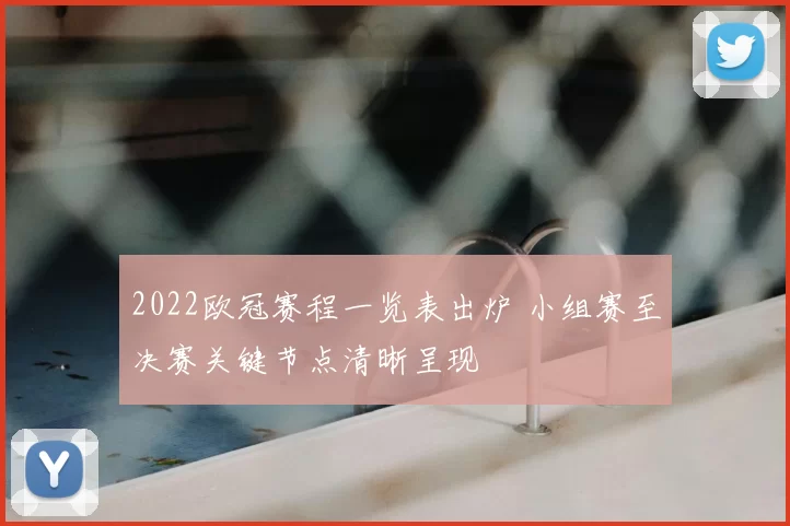 2022欧冠赛程一览表出炉 小组赛至决赛关键节点清晰呈现