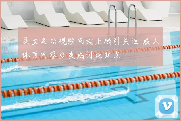 美女足恋视频网站上线引关注 成人体育内容分类成讨论焦点
