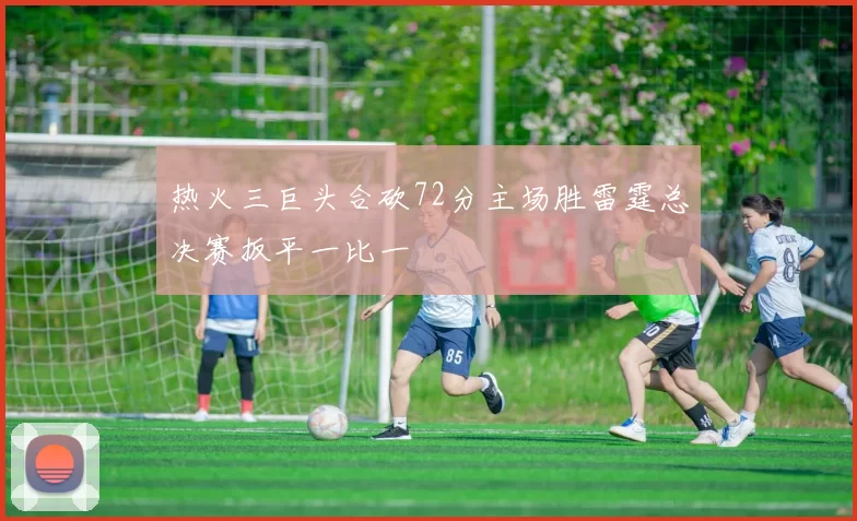 热火三巨头合砍72分主场胜雷霆总决赛扳平一比一