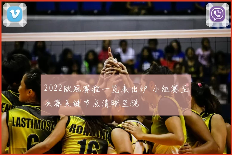 2022欧冠赛程一览表出炉 小组赛至决赛关键节点清晰呈现