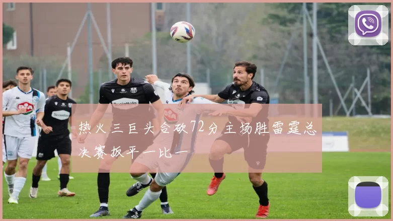 热火三巨头合砍72分主场胜雷霆总决赛扳平一比一
