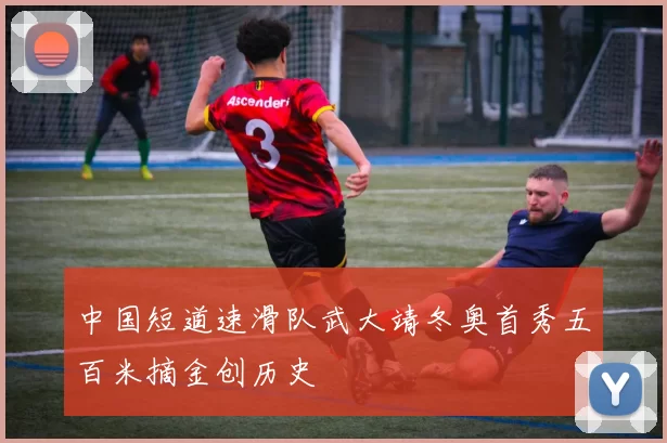 中国短道速滑队武大靖冬奥首秀五百米摘金创历史