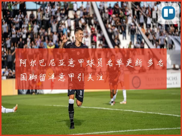 阿尔巴尼亚意甲球员名单更新 多名国脚留洋意甲引关注