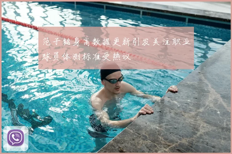 范子铭身高数据更新引发关注职业球员体测标准受热议