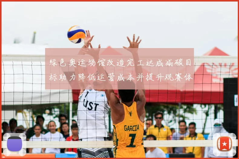 绿色奥运场馆改造完工达成减碳目标助力降低运营成本并提升观赛体验